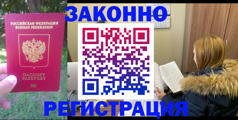 временная регистрация купить в Видном